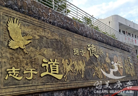 興國(guó)校園浮雕